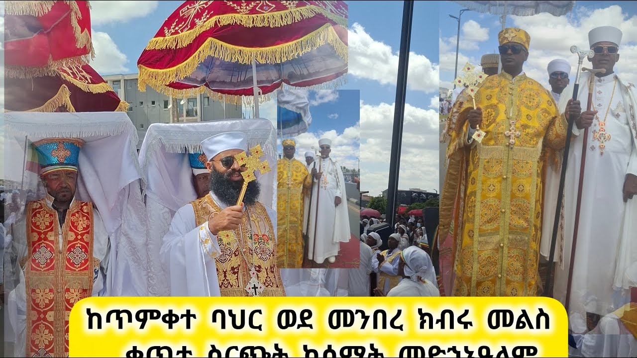 ከጥምቀተ ባህር ወደ መንበረ ክብሩ