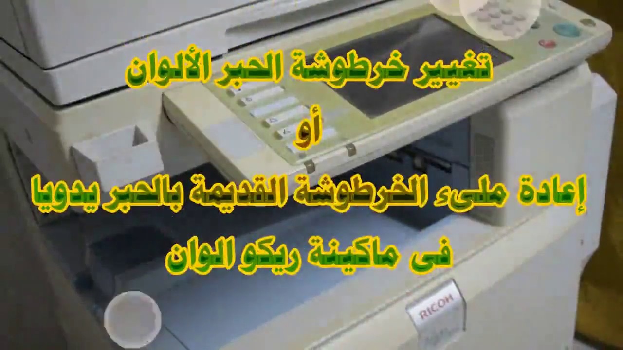 تغيير وإعادة تعبئة خراطيش الحبر الألوان فى ريكو RICOH REPLACE AND REFILL COLOR TONER