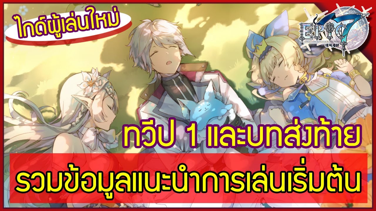 Epic 7 :: ว่าด้วยเรื่อง ไกด์ผู้เล่นใหม่ รวมทุกอย่างแบบรวบรัด - ทวีป 1 และประวัติศาสตร์ไม่ถูกบันทึก