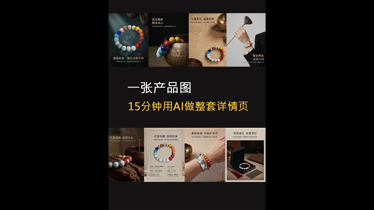 一张产品图，15分钟用AI做出整套电商详情页