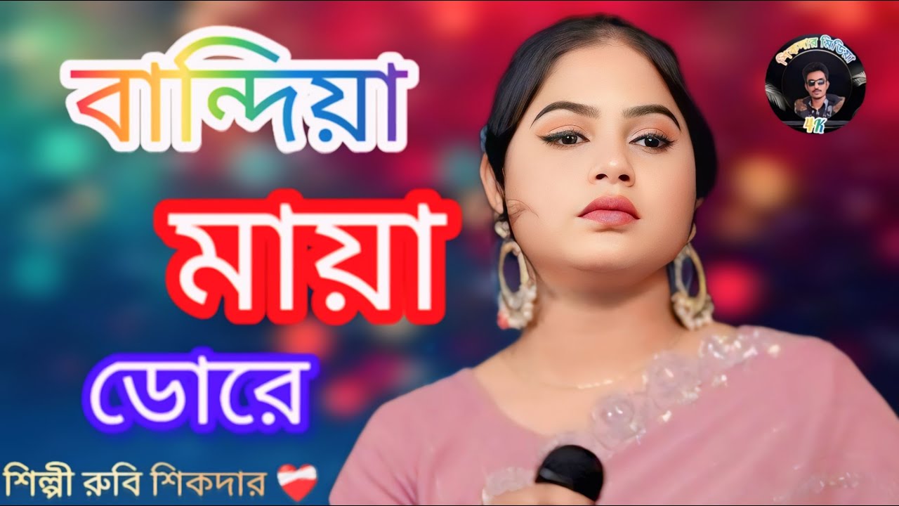 🔥 বান্ধিয়া মায়ার ডোরে কাঁদালে এমন করে 🔥 🍁 রুবি সিকদার🔥Bangla NewSong2026