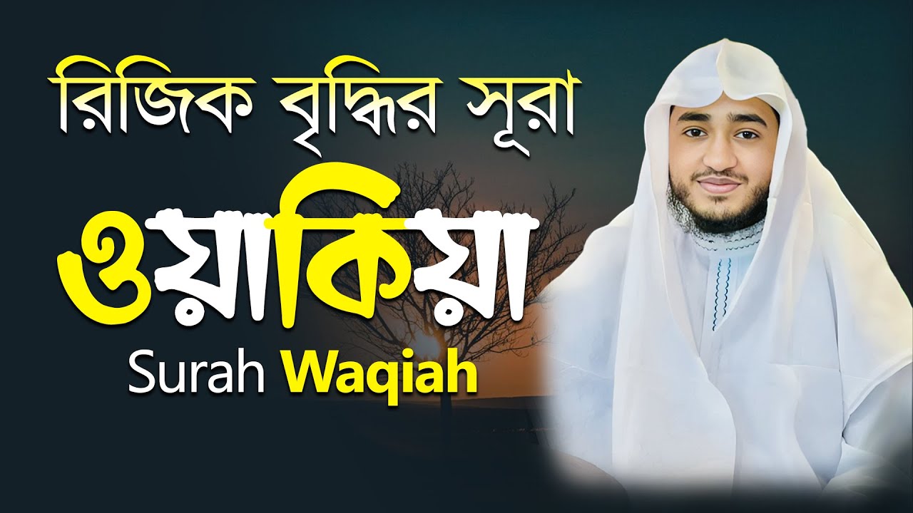 সূরা ওয়াকিয়া | বরকত ও প্রশান্তির তিলাওয়াত | ক্বারী আবু রায়হান