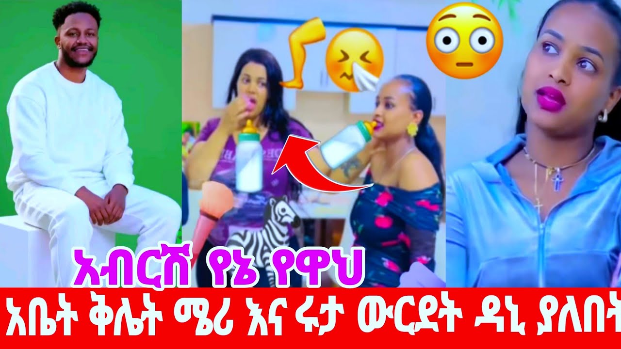 @abrshitube01አቤት ቅሌት ሩታ ሜሪ ዳኒ ጥጦ በዚህ ልክ🤣