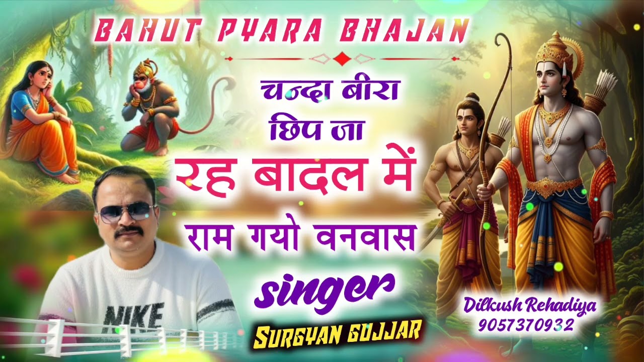 चंदा बीरा छिप जा रह बादल में राम गयो वनवास //  #surgyan_gujjar // #song // #bhajan_song 
