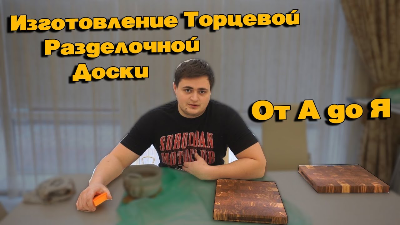 Изготовление Торцевой разделочной доски. Подробный рассказ. Моё видение