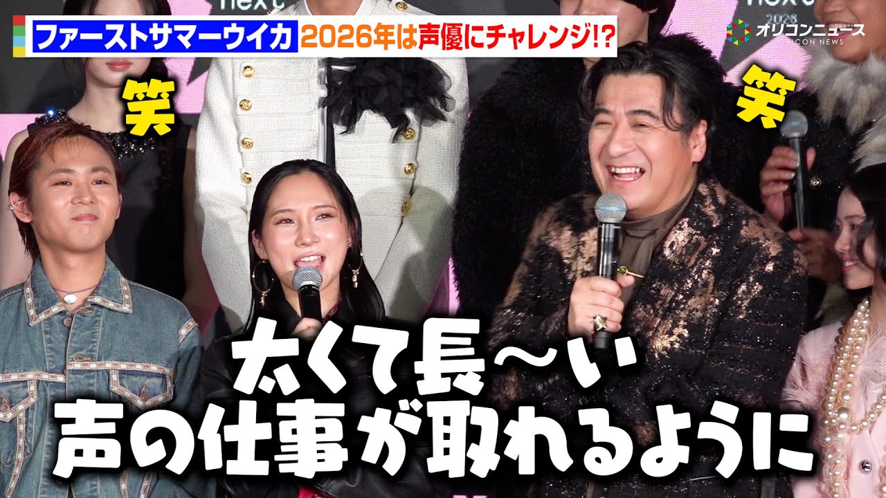 ファーストサマーウイカ、2026年は声優に挑戦！？新たな領域でも貪欲さ全開で会場爆笑「太くて長い声の仕事が取れるようにがんばる」　『NYLONʼS NEXT 2026 AWARDS』授賞式事前会⾒