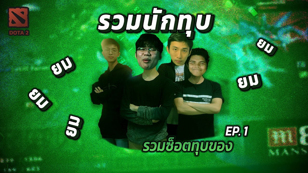 รวมทุบของ ep.1  | toeii,23,47,666