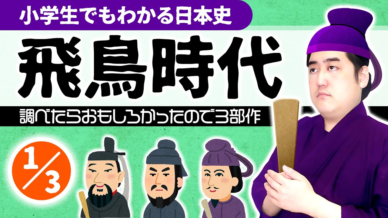 【小学生でもわかる飛鳥時代①】～なぜ聖徳太子は教科書から消えた？～【日本史】
