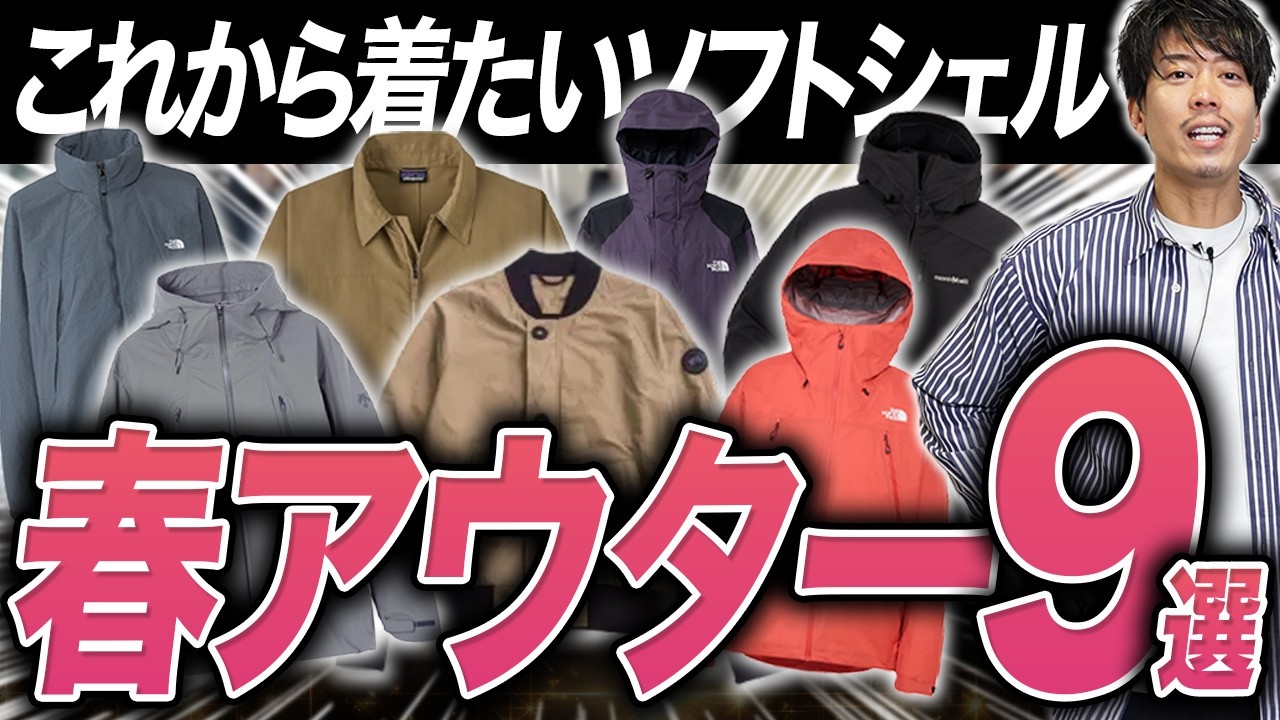 【ベスト9】春のアウターで買って良かったアウトドアブランド