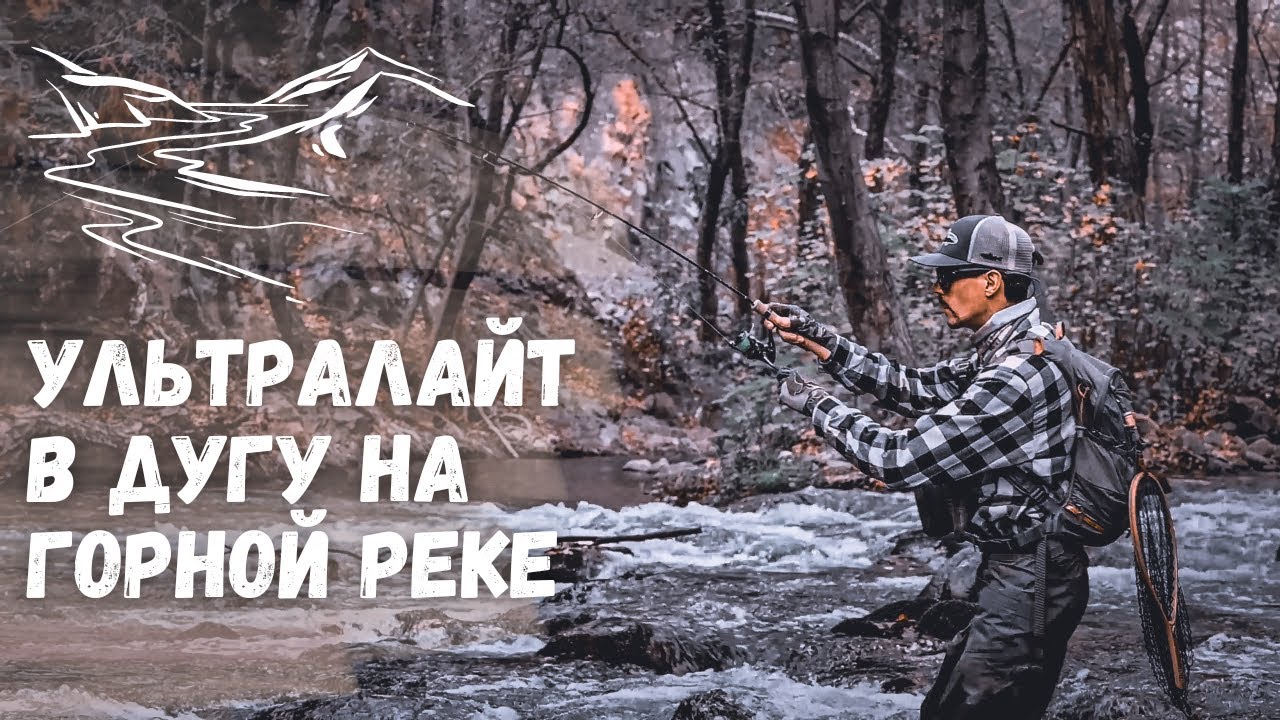 РЫБАЛКА НА ГОРНОЙ РЕКЕ ВЕСНОЙ. Как найти рыбу в реке. Рыбалка в горах весной на ультралайт.