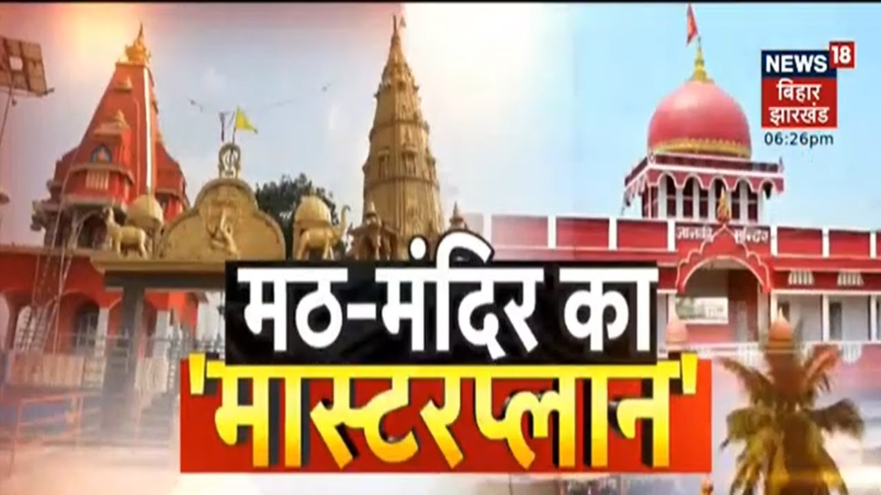 Math-Mandir की जमीन की खोज!, कब्जाधारियों की अब खैर नहीं  | Bihar Vishesh