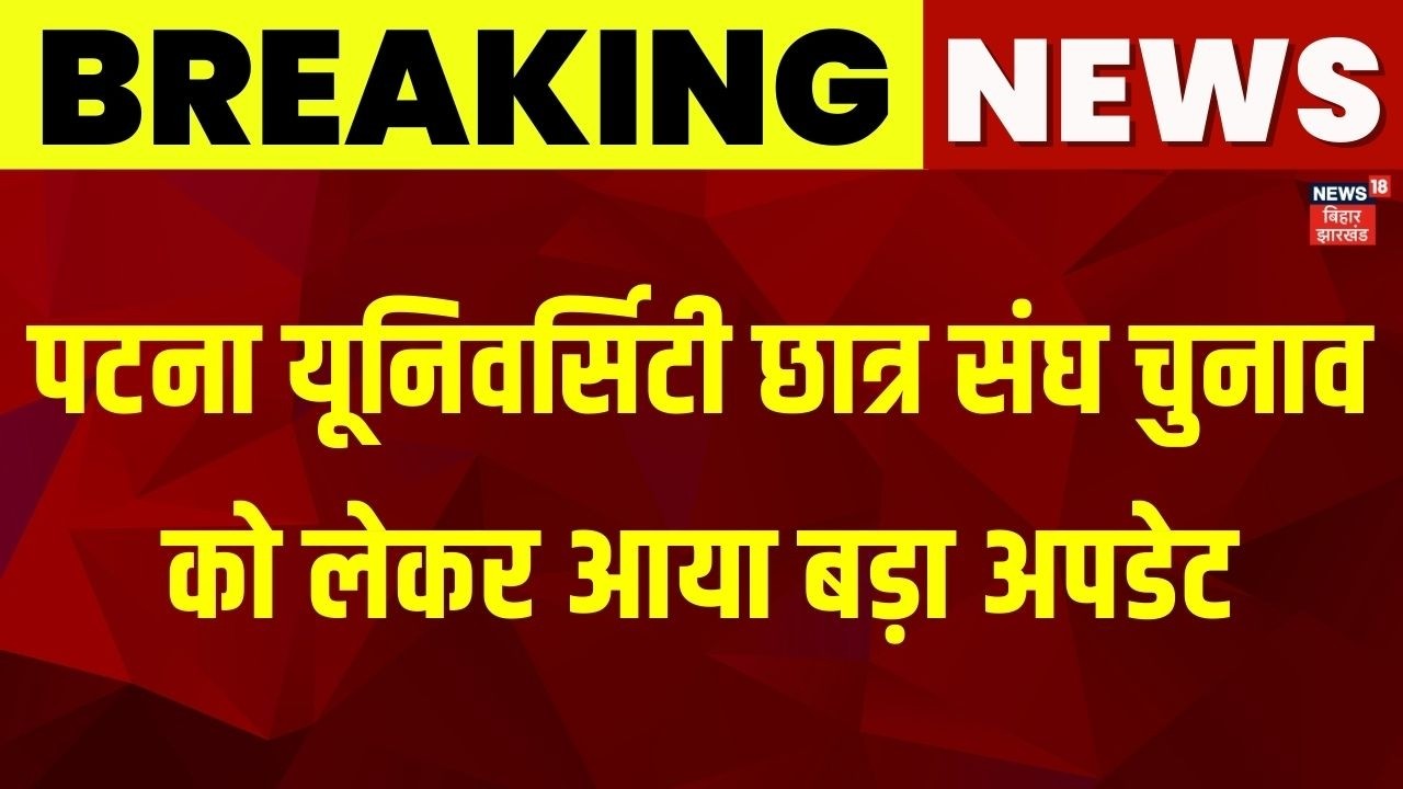 Patna University Election : पटना यूनिवर्सिटी छात्र संघ चुनाव को लेकर आया बड़ा अपडेट | Latest News