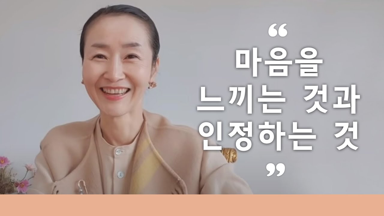 마음을 느끼는 것과 인정한다는 것의 차이는 무엇인가요?