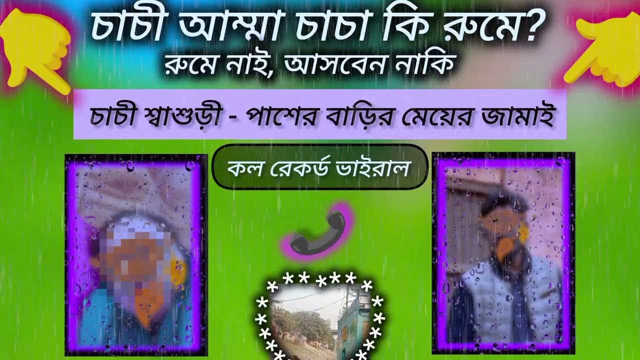 চাচী শ্বাশুড়ি  গো'পন প্রেমালাপ || পাশের বাড়ির নতুন জামাইকে কলাগাছ লাগিয়ে দিতে বললো পার্ট -২। 