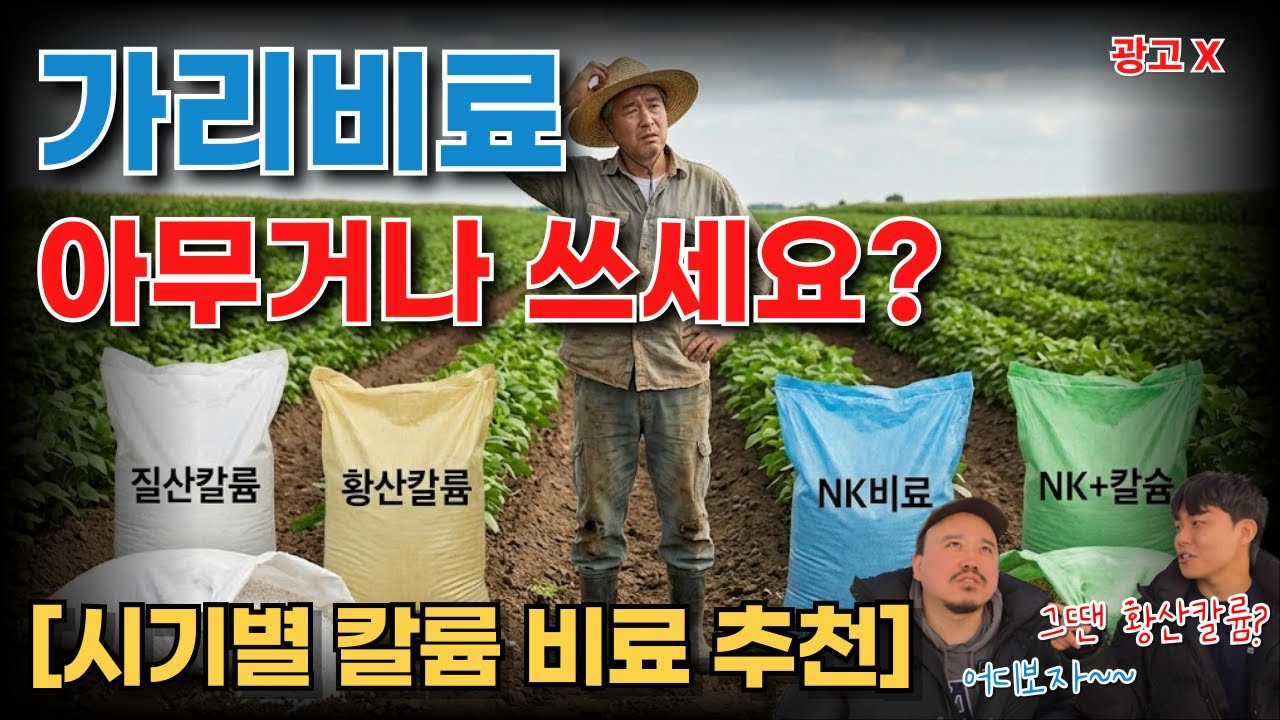 칼륨(가리) 비료, 무엇을 쓸까? 고민 끝내드립니다: NK? 질산가리? 황산가리? (시기별 정답) | 비료 전문가가 알려주는 칼륨 비료 2편