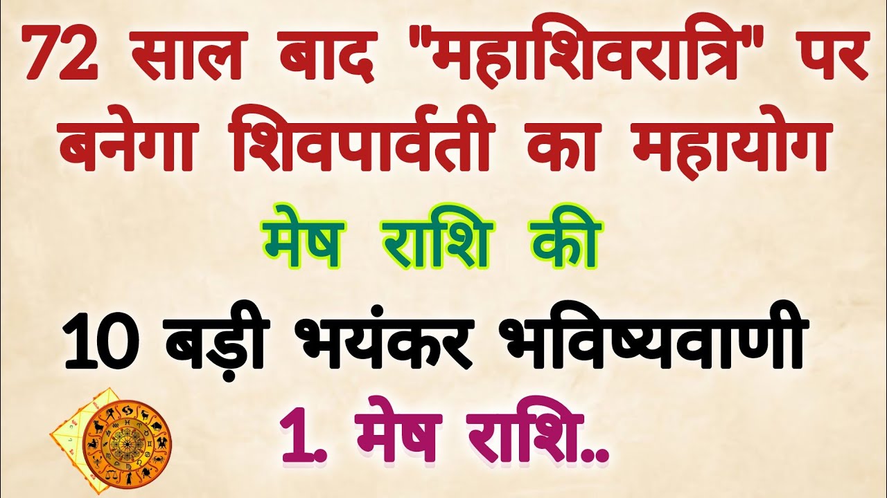 72 साल बाद महाशिवरात्रि पर बनेगा शिव पार्वती का महायोग #मेष राशि के बारे में 10 बड़ी भविष्यवाणी 2026