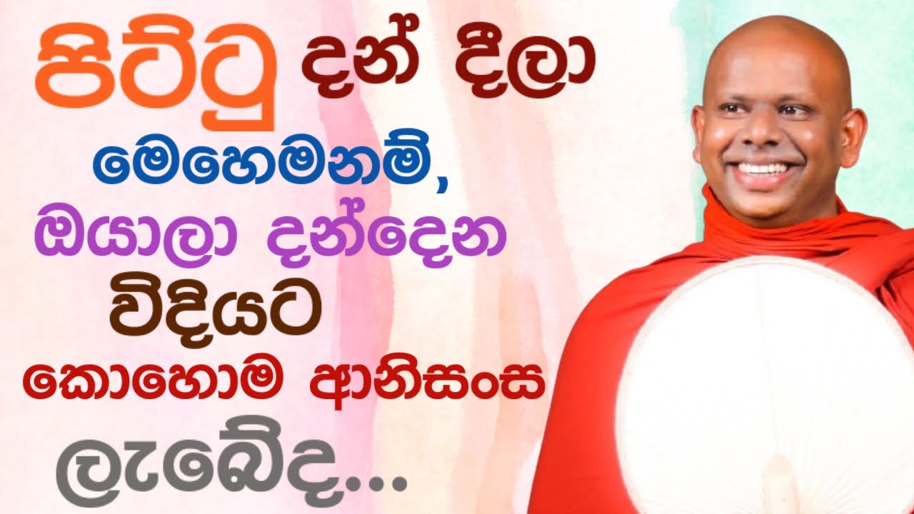 පොඩි දෙයක් දන් දුන්නත් ආනිසංස බලන්න 🪷| Saddasela thero bana katha #bana deshana sinhala Bana Asapuwa