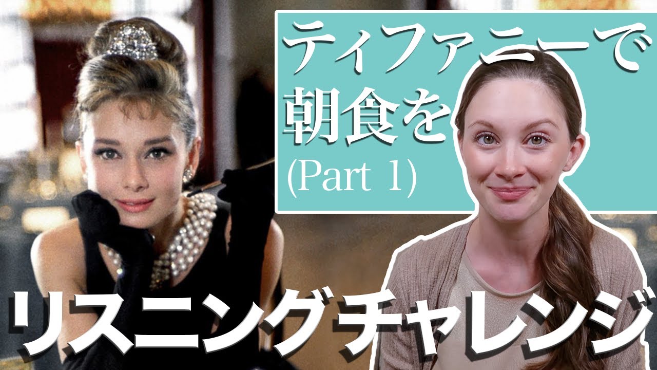 礼儀正しいフレーズ「迷惑を掛けてすみません」｢お忙しいところすみません」を英語で言えますか？・『ティファニーで朝食を』のリスニングチャレンジ！