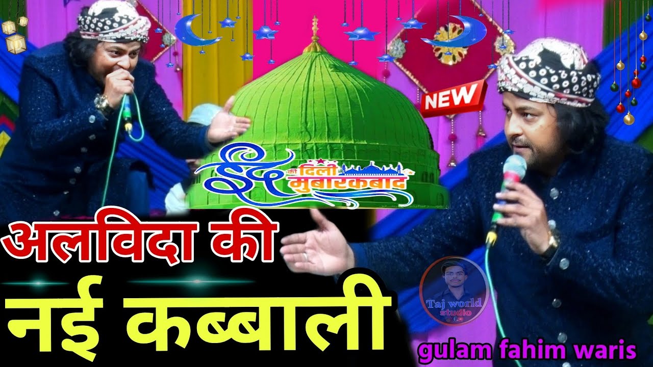 अलविदा जुमा की नई कब्बाली 2026 || gulam fahim waris || ramzan ki New Qawwali 2026 ~ taj world studio