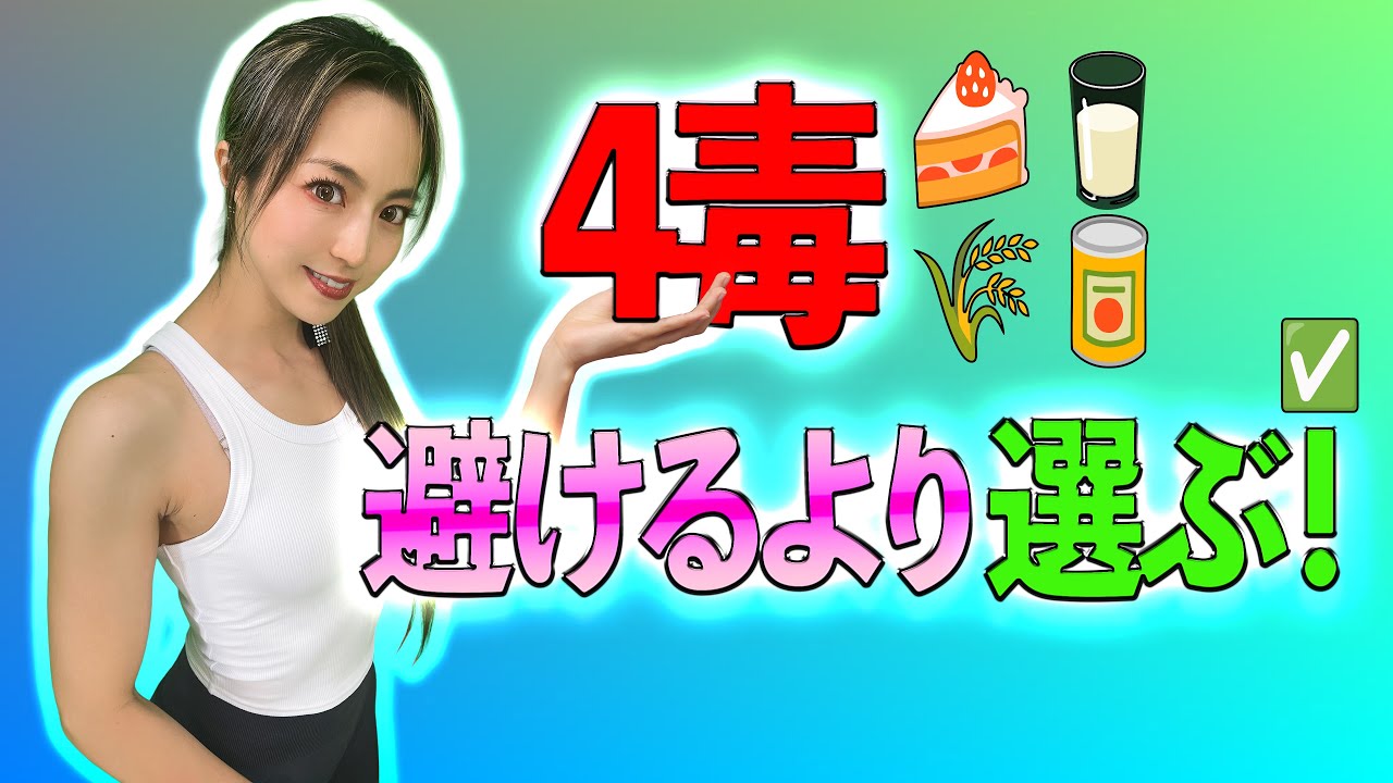 【４毒ダイエット】小麦・甘い物・乳製品•植物油は岡部友はどう考える？