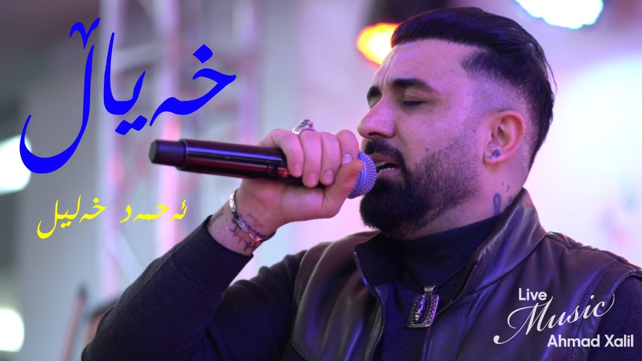 [Live Music] @AhmadXalilOfficial   - Xayal - ئەحمەد خەلیل - خەیاڵ