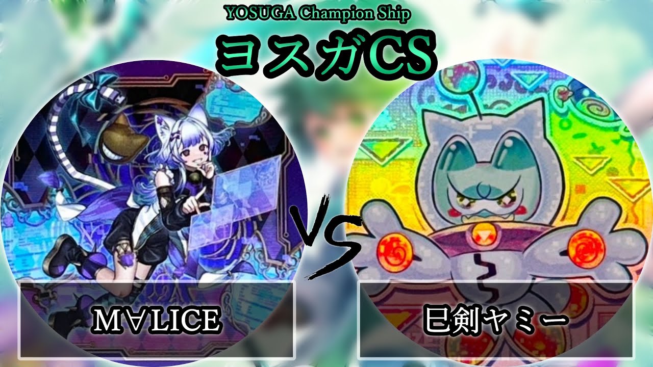 【ヨスガCS】準決勝戦　M∀LICE(マリス) vs 巳剣ヤミー　遊戯王CS大会対戦動画