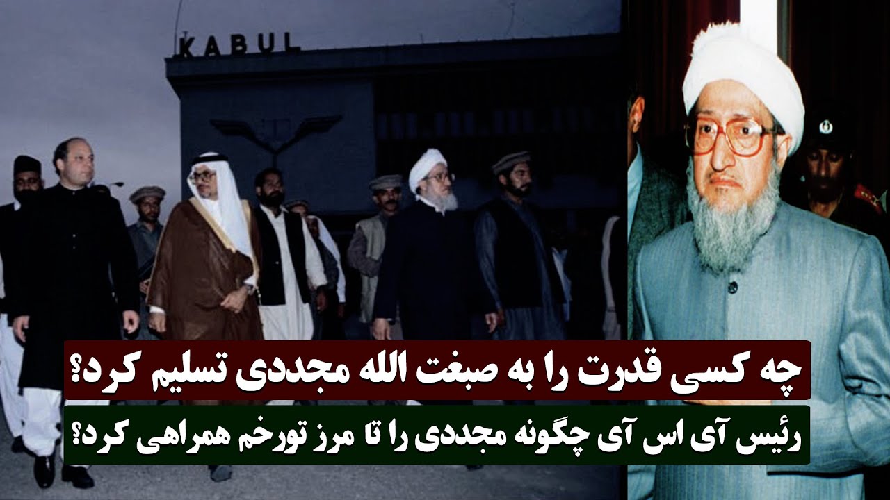 صبغت الله مجددی چگونه قدرت را در دست گرفت؟ چگونه و از کدام راه وارد کابل شد؟