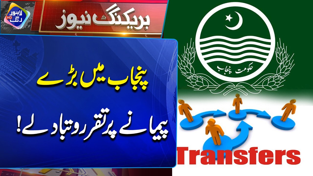 Punjab Mein Baray Paimanay Par Taqarrur O Tabadlay | Breaking News | Lahore Rang