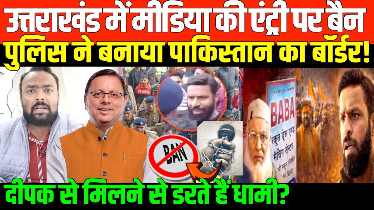 उत्तराखंड में पुलिस ने मीडिया की एंट्री पर लगाई रोक | Big news on Mohammed Deepak of Uttarakhand