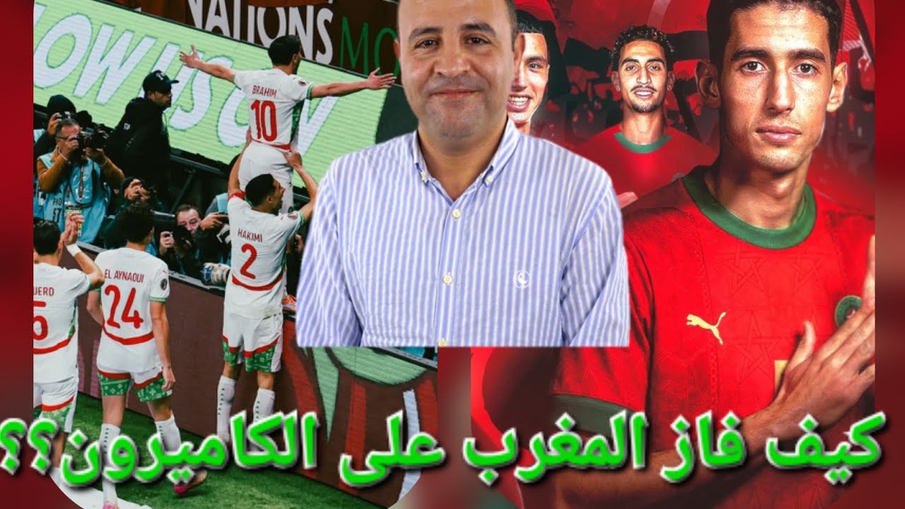 كيف فاز المغرب 🇲🇦 على الكاميرون 🇨🇲؟؟؟