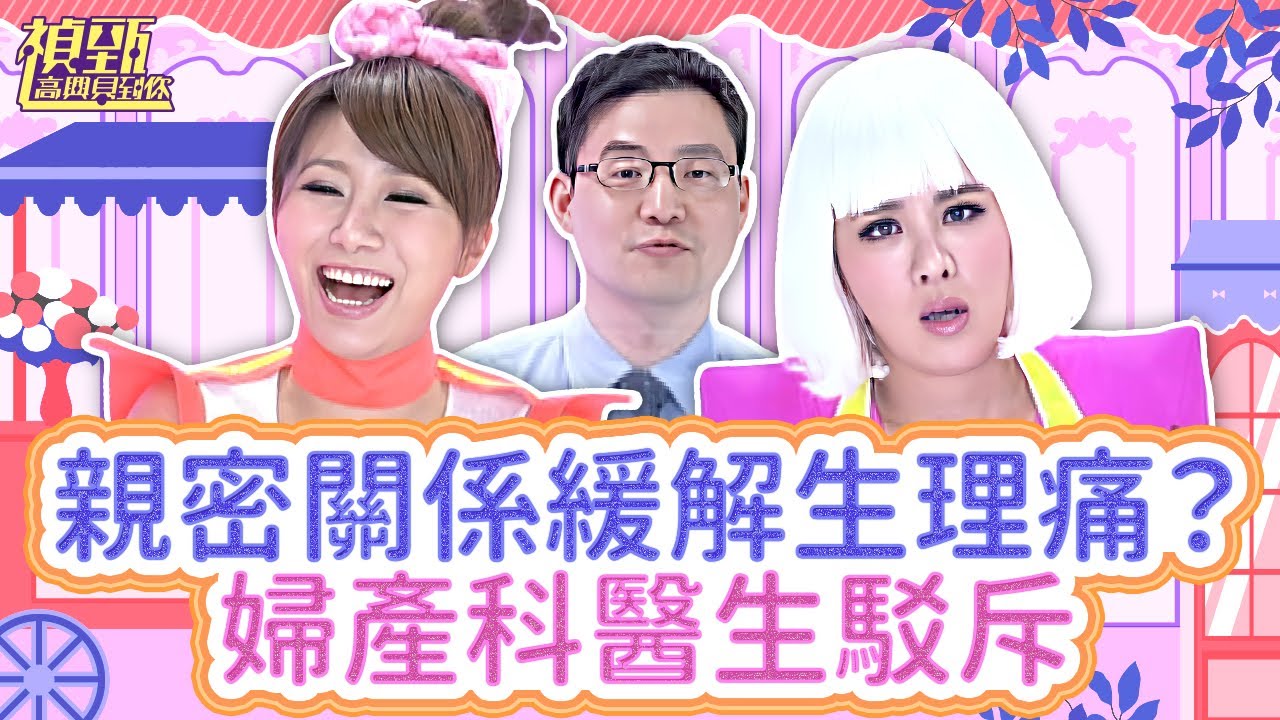 颱風驚魂夜！謝依霖來報到！【大小偵性社】親密關係能緩解生理痛？婦產科醫生這樣說！《禎甄高興見到你》#1-08