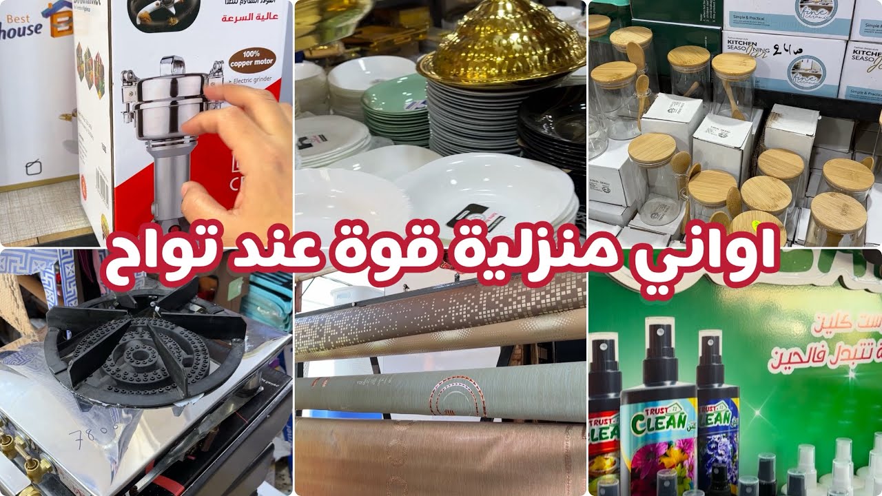 أواني منزلية روعة كل واش تحتاجو موجود في درقانة عند تواح تحضيرات رمضان 2025 الجزء الثاني