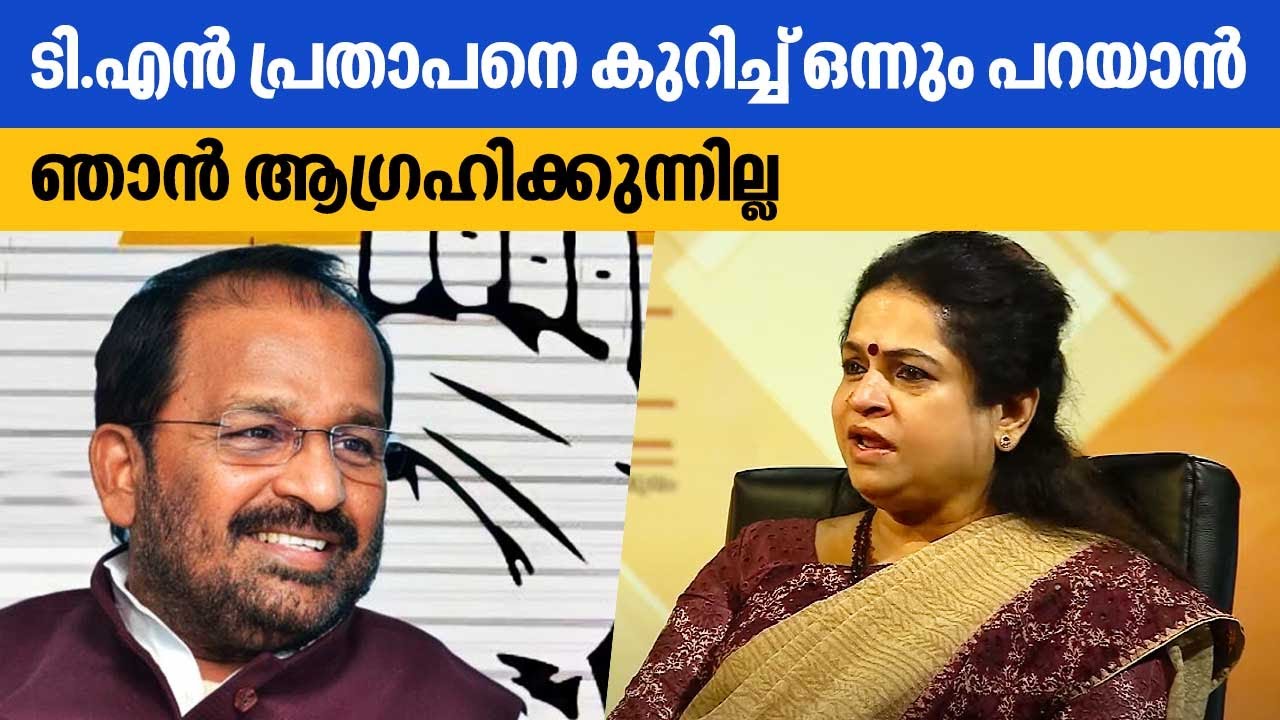 ടി.എൻ പ്രതാപനെ കുറിച്ച് ഒന്നും പറയാൻ ഞാൻ ആഗ്രഹിക്കുന്നില്ല | Padmaja Venugopal