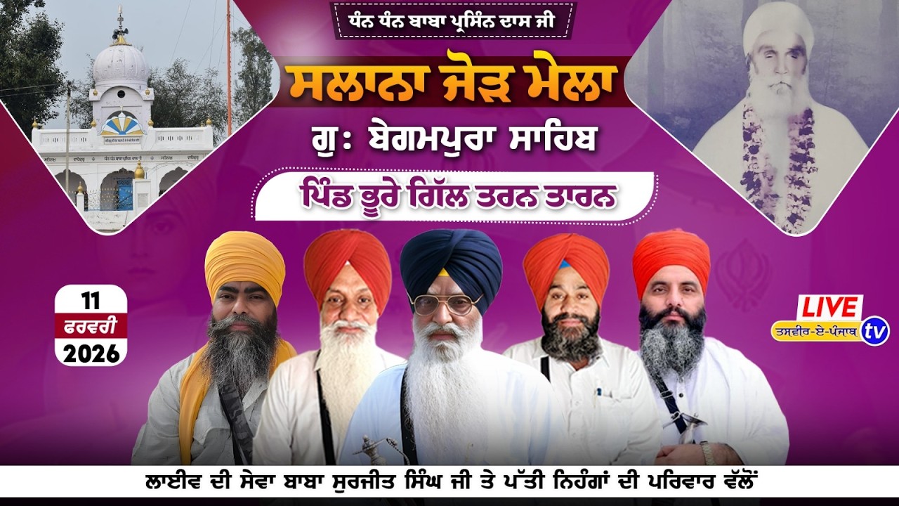 Bhure Gill || ਸਾਲਾਨਾ ਜੋੜ ਮੇਲਾ ਧੰਨ ਧੰਨ ਬਾਬਾ ਪ੍ਸਿੰਨ ਦਾਸ ਜੀ ਪਿੰਡ ਭੂਰੇ ਗਿੱਲ ਤਰਨ ਤਾਰਨ 11-02-26 #bhuregill