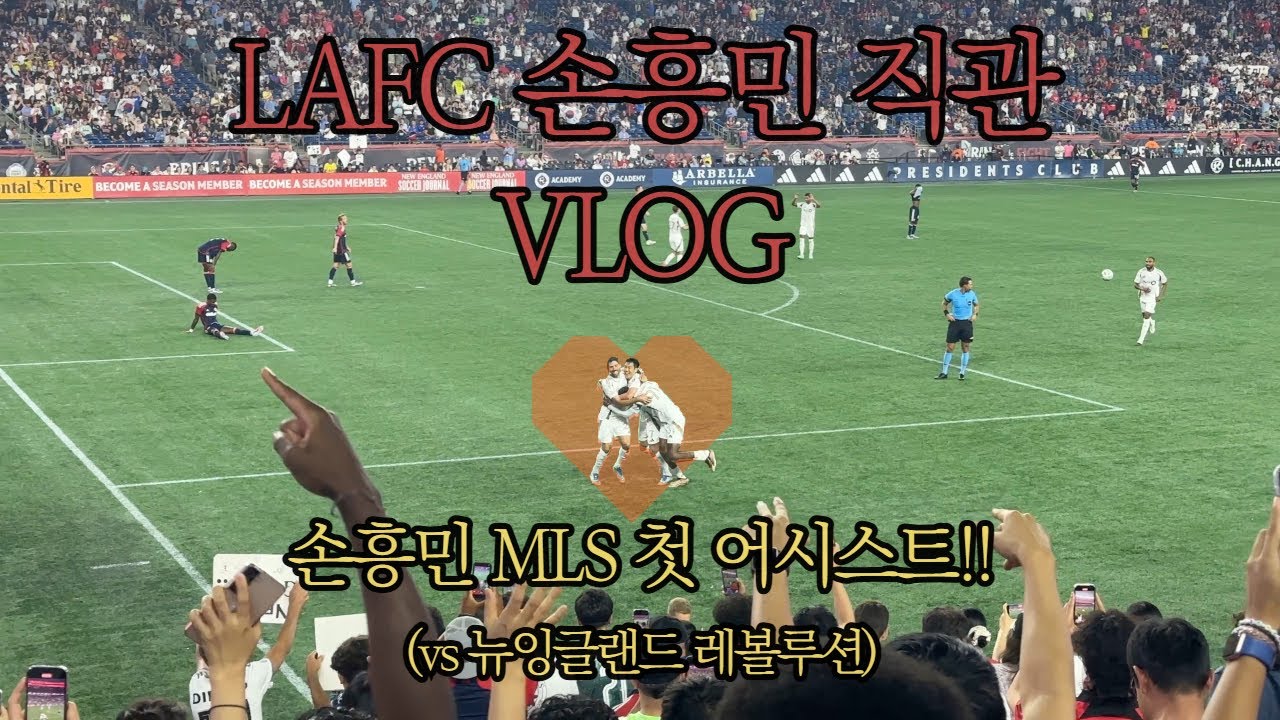 손흥민 MLS 1호 어시스트! LAFC vs 뉴잉글랜드 레볼루션 직관 브이로그