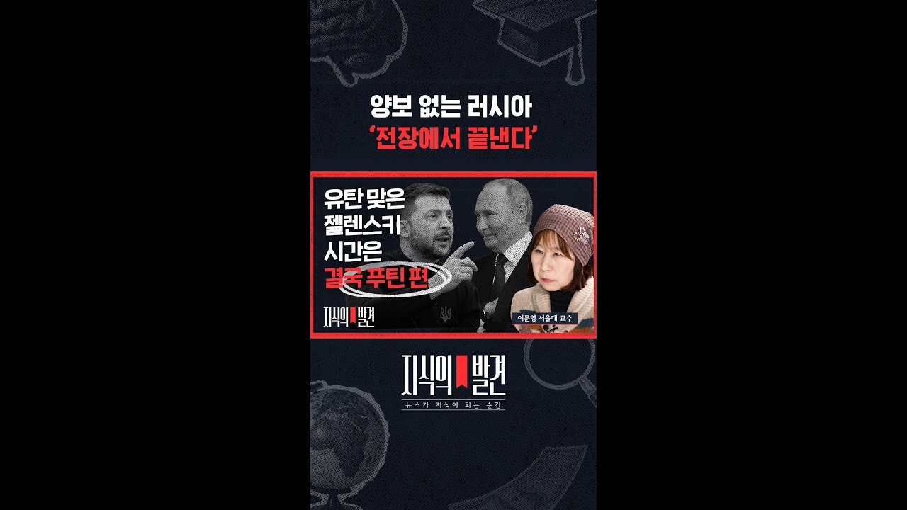 &ldquo;러시아가 이기고 끝난다.. 우크라이나가 이길 수는 없는 거니까&rdquo; / 지식의발견 #shorts