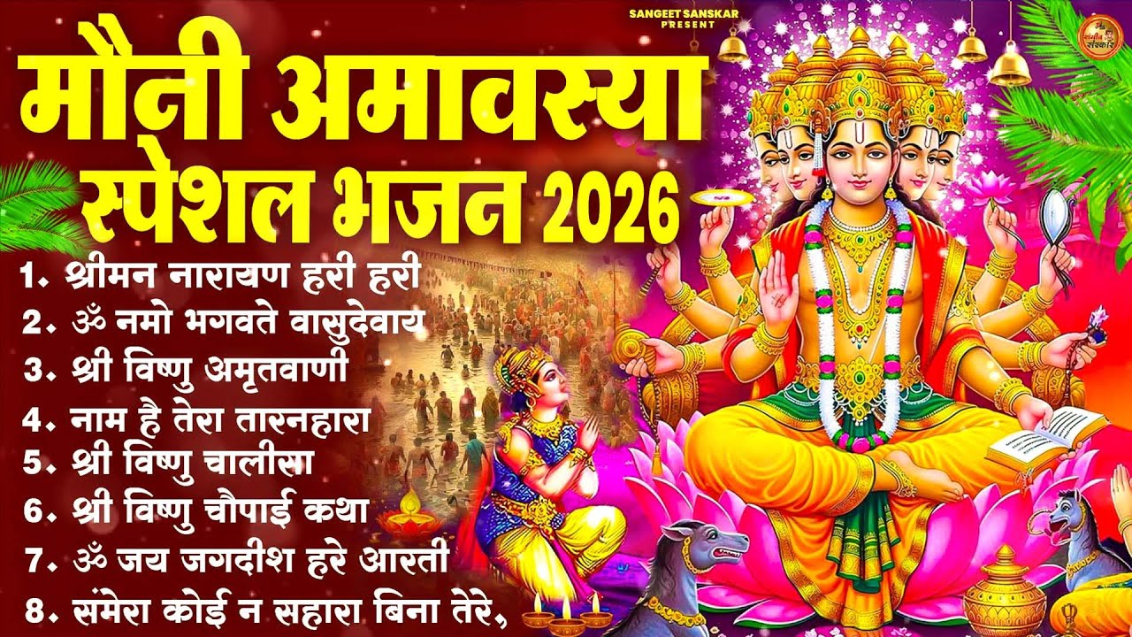 Mauni Amavasya 2026 Spiritual Snan | Narayan Narayan Hari Hari Dhun | Vishnu Ji