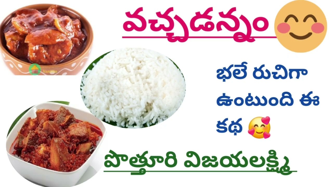 వచ్చడన్నం అనే ఒక్క ఐడియా.. అతని జీవితాన్నే మార్చింది! |potturi Vijayalakshmi |#lakshmicheppekathalu 