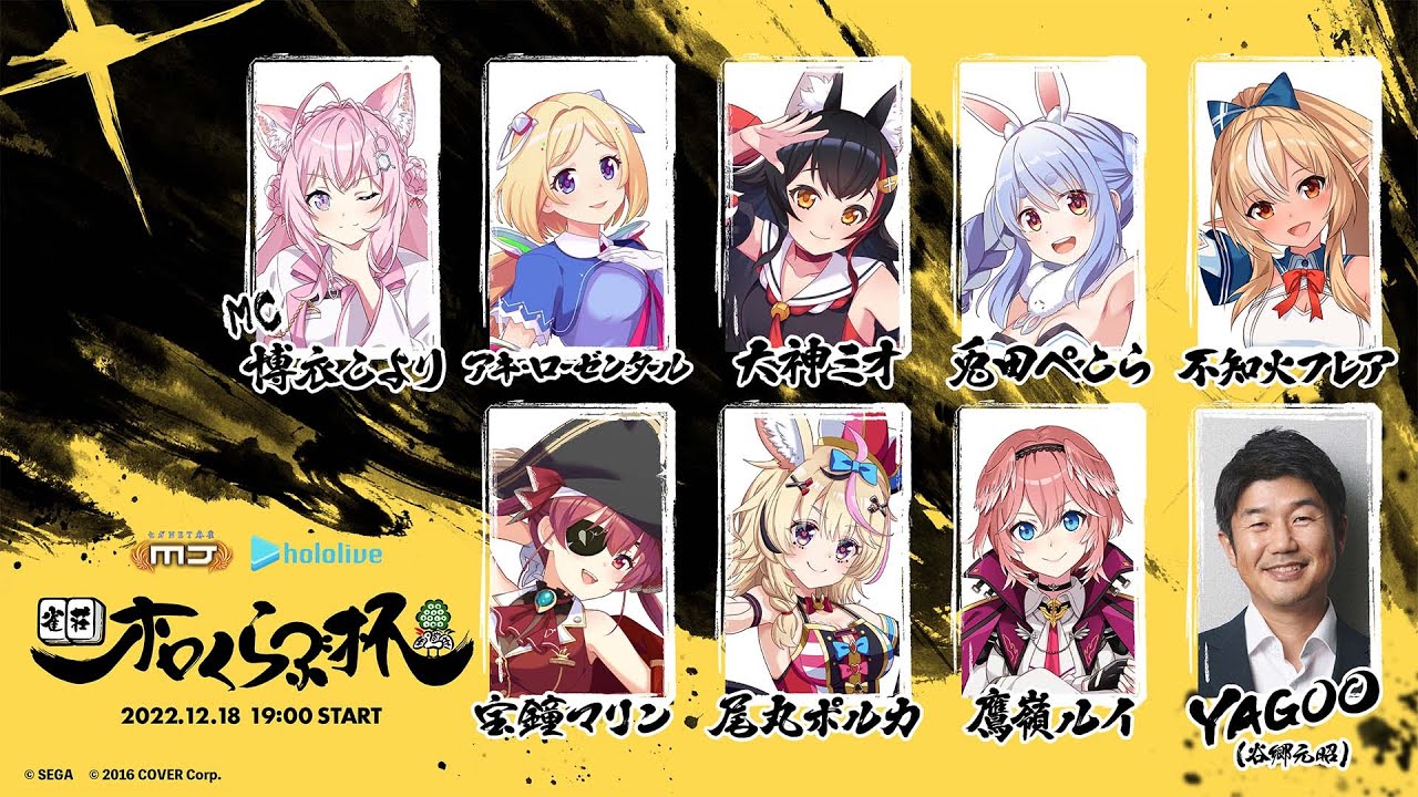 【ホロライブ &times; セガNET麻雀MJ】雀荘ホロくらぶ杯【#雀荘ホロくらぶ】