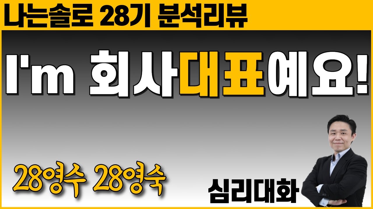 나는솔로224화 28영수 28영숙 | 심리대화 LBC