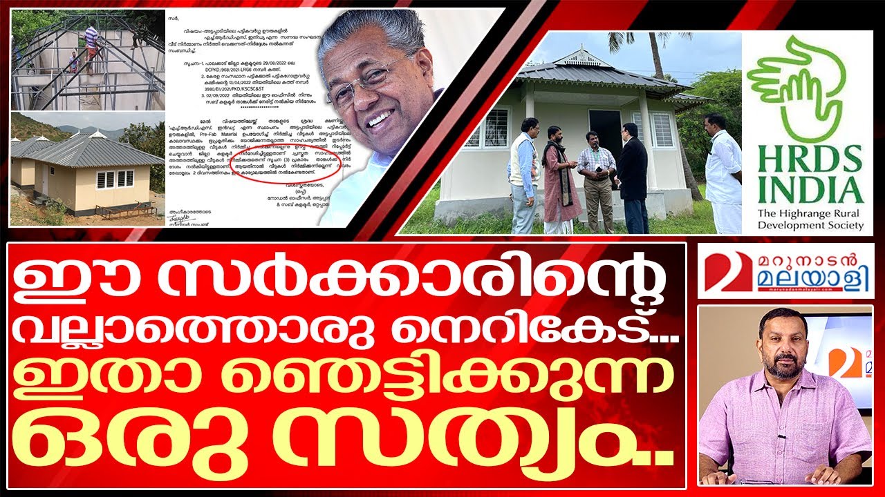 ഞെട്ടിക്കുന്ന ഒരു സത്യം….നെറികേടിന്റെ അങ്ങേയറ്റം… | hrds india tribal housing project