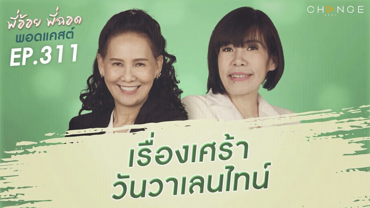 พี่อ้อยพี่ฉอดพอดแคสต์ EP.311 | เรื่องเศร้าวันวาเลนไทน์