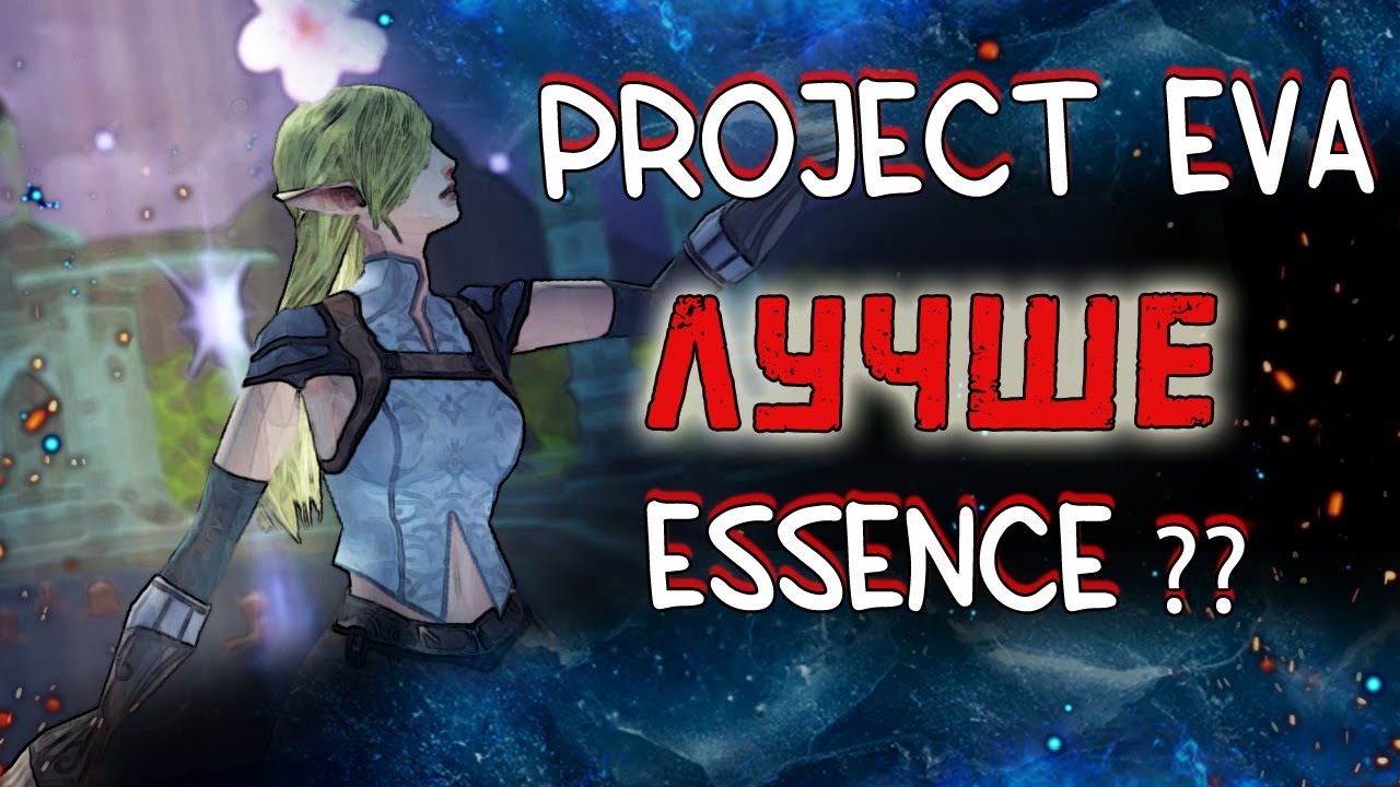 ГЛОБАЛЬНЫЕ ОТЛИЧИЯ PROJECT EVA от ESSENCE I КАКАЯ ВЕРСИЯ ЛУЧШЕ? lineage 2