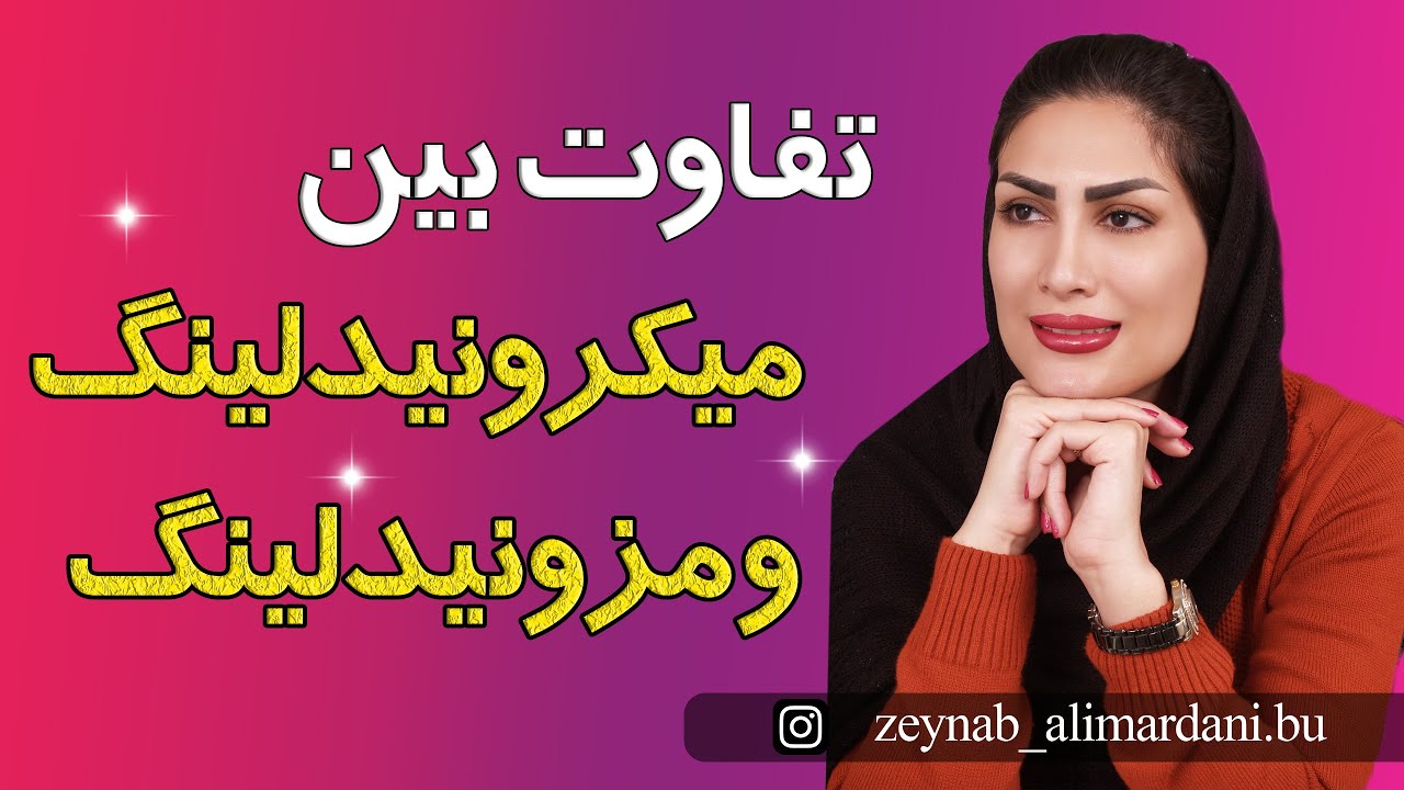فیلم آموزشی (تفاوت بین میکرونیدلینگ و مزونیدلینگ)