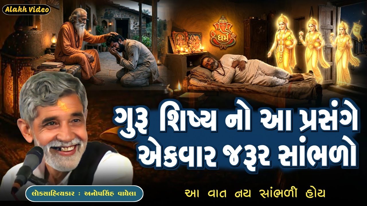 ગુરુ શિષ્ય નો આ પ્રસંગે એકવાર જરૂર સાંભળો | Anopsinh Vaghela | @alakhvideo09 