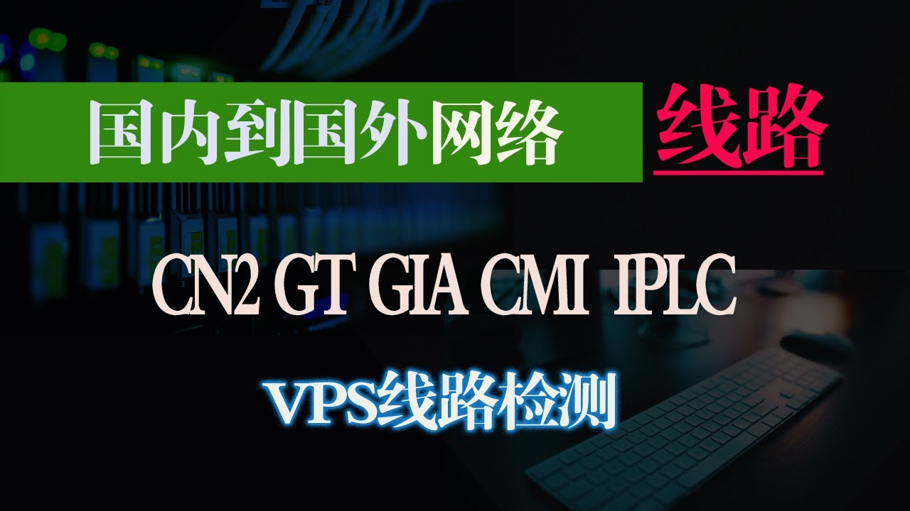 轻松搞懂那些ISP国内到国际网络线路，一键验证自己VPS线路！CN2 CN2GT CN2GIA CMI IEPL 三网直连傻傻分不清？VPS线路详解！