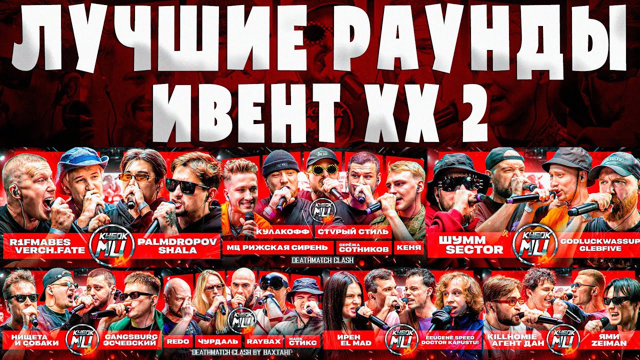 ЛУЧШИЕ РАУНДЫ С ИВЕНТА XX 2