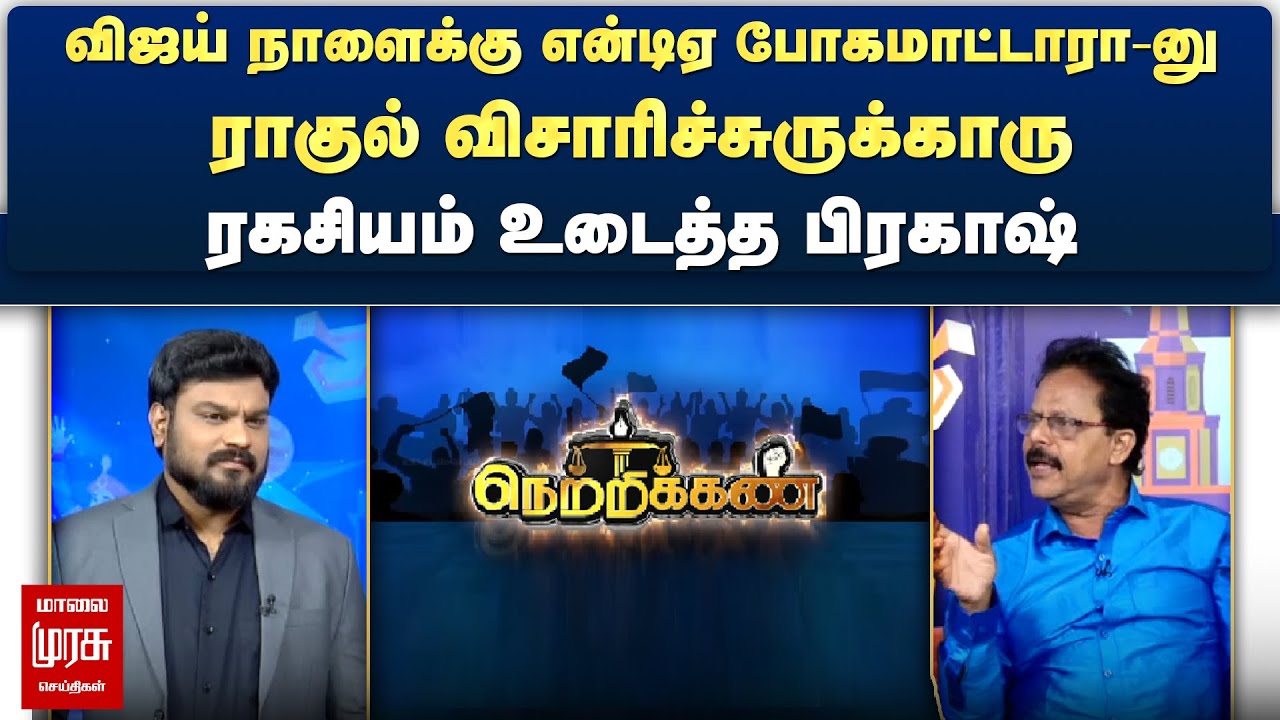 விஜய் நாளைக்கு என்டிஏ போகமாட்டாரா-னு ராகுல் விசாரிச்சுருக்காரு - ரகசியம் உடைத்த பிரகாஷ் | Netrikann