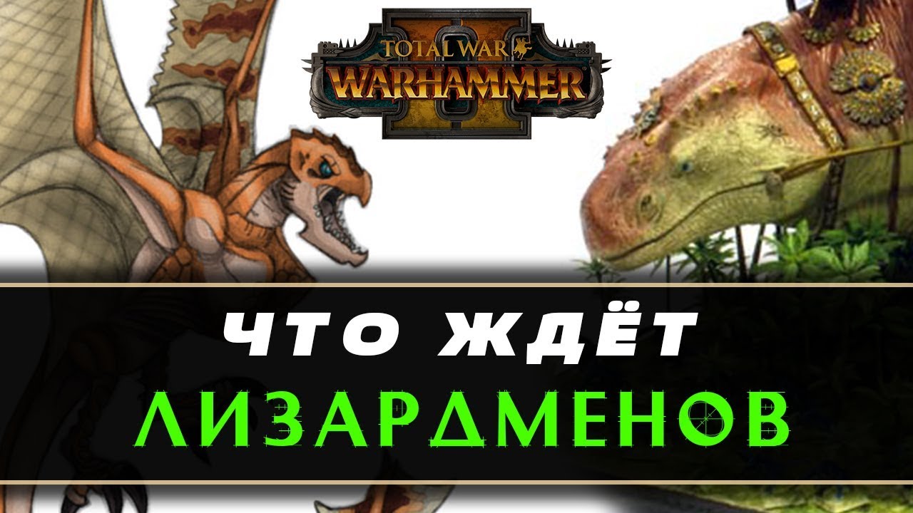 Будущие монстры Лизардменов в Total War Warhammer 2