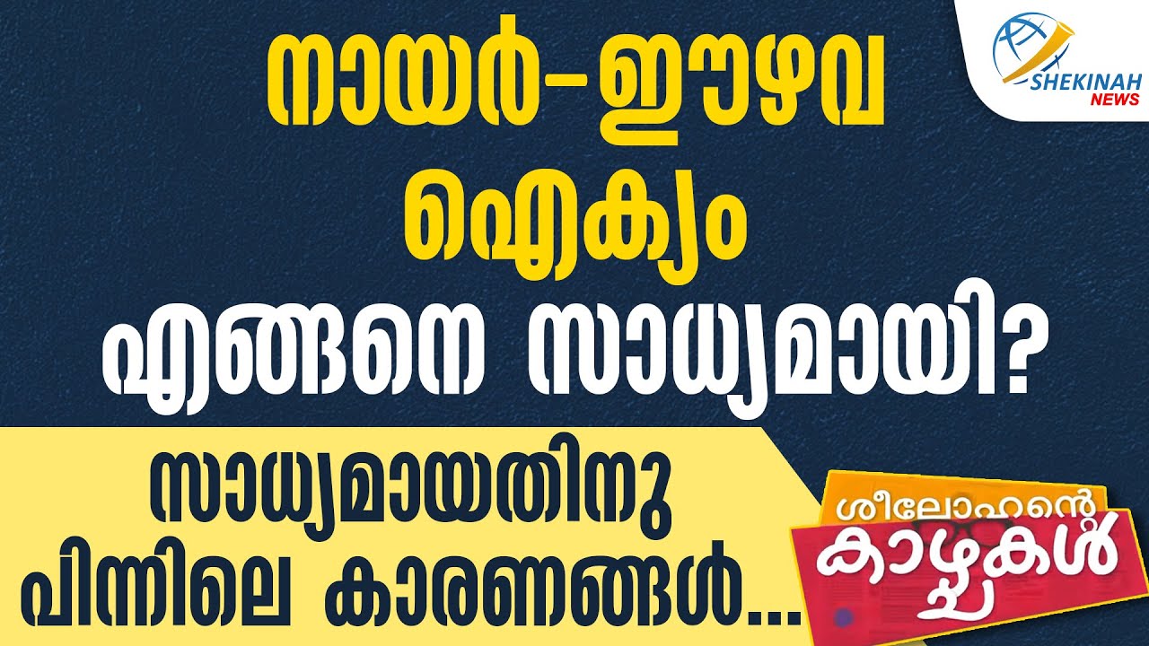 നായര്‍ - ഈഴവ ഐക്യം എങ്ങനെ സാധ്യമായി? സാധ്യമായതിനു പിന്നിലെ കാരണങ്ങള്‍... | SEELOHANTE KAZCHAKAL